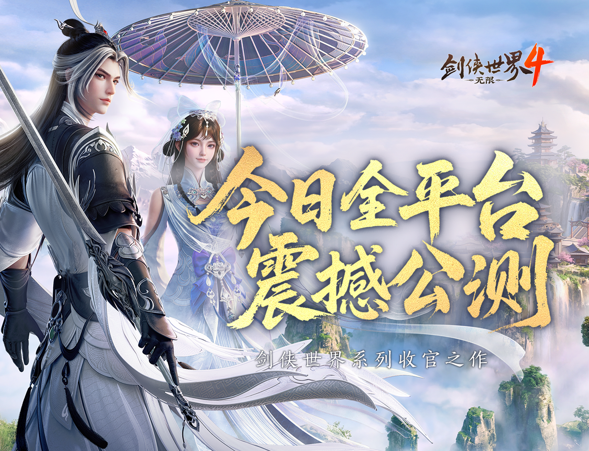 新游推荐 |《剑侠世界4：无限》公测在即，雷电云手机带你云端闯江湖
