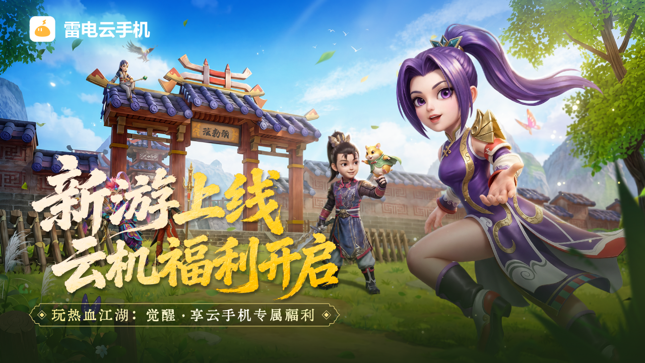 热血江湖：觉醒公测开启，雷电云手机福利来袭