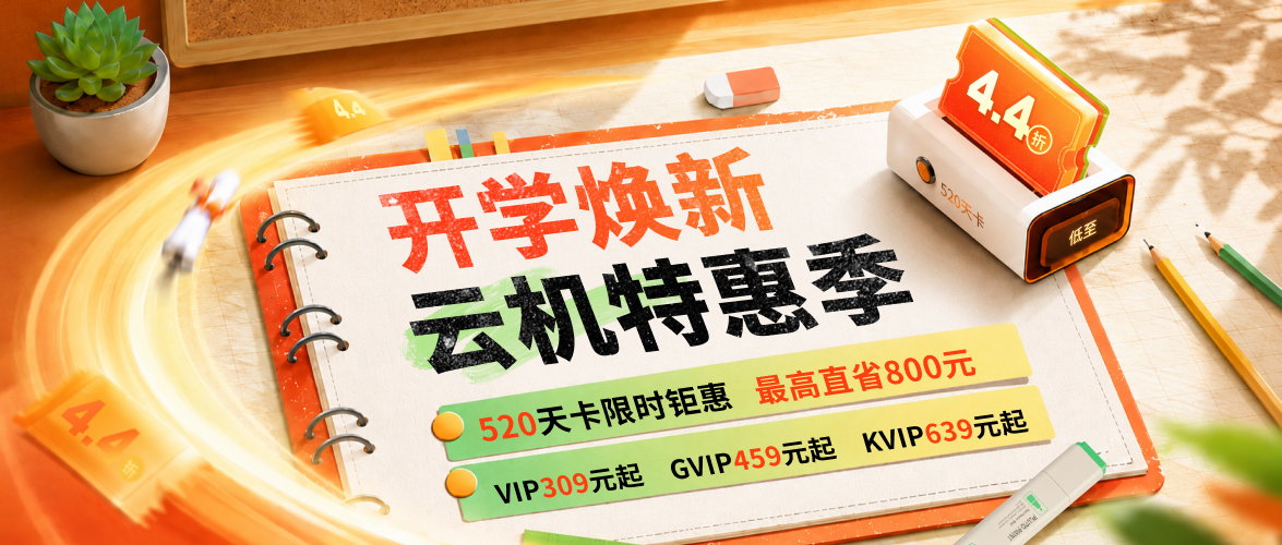 【开学季活动】520天卡低至4.4折，最高可省800元！