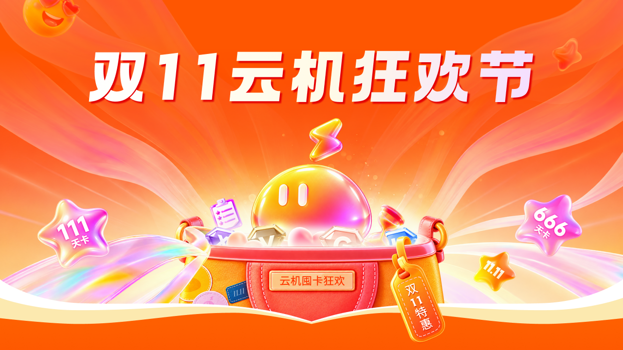 【双11活动】111 天卡 5.1 折起，666 天卡 3.8 折起