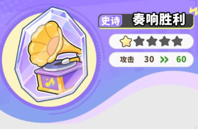 梦境护卫队史诗藏品奏响胜利怎么样 梦境护卫队史诗藏品奏响胜利效果介绍