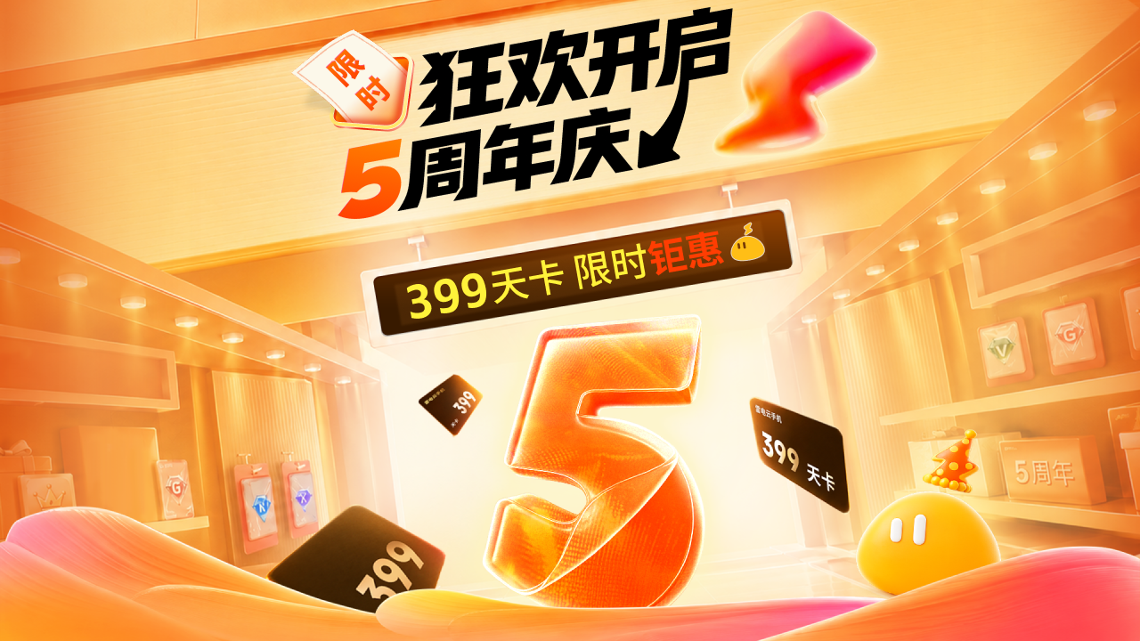 雷电云手机5周年狂欢，399天卡最低4.4折，直降621元！