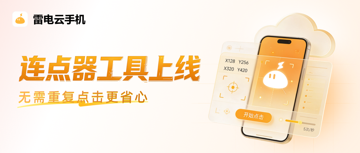 云手机新品｜连点器工具正式上线，桌面一键直达